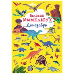 Книга-картонка "Великий віммельбух. Динозаври" (укр) Crystal Book (F00027398)