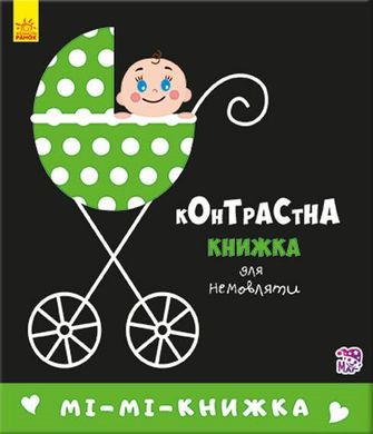 Мі-мі-книжка. Контрастна книжка для немовляти