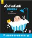 Лапотунечка. Контрастна книжка для немовляти